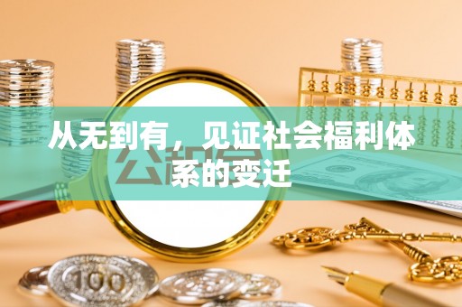 红桥从无到有，见证社会福利体系的变迁
