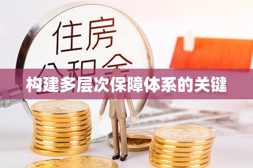 红桥构建多层次保障体系的关键