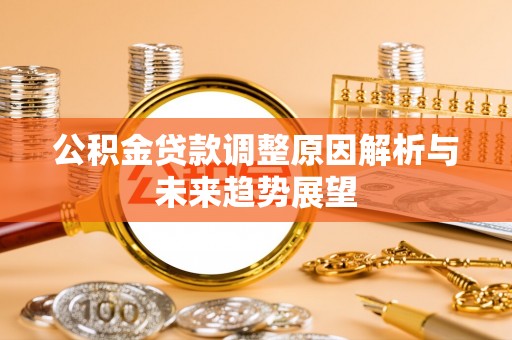 红桥公积金贷款调整原因解析与未来趋势展望