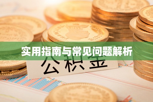 红桥实用指南与常见问题解析