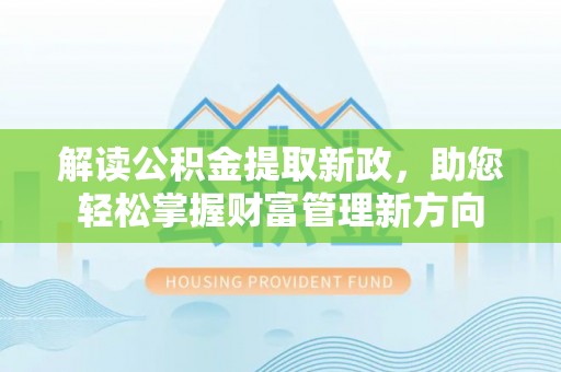 红桥解读公积金提取新政，助您轻松掌握财富管理新方向