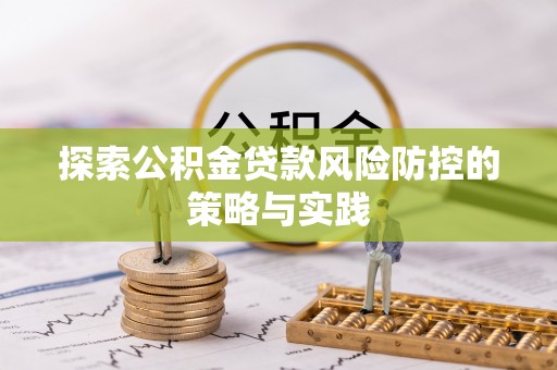 红桥探索公积金贷款风险防控的策略与实践
