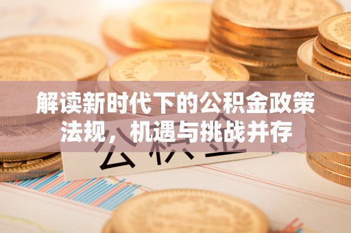 红桥解读新时代下的公积金政策法规，机遇与挑战并存