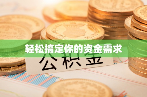 红桥轻松搞定你的资金需求