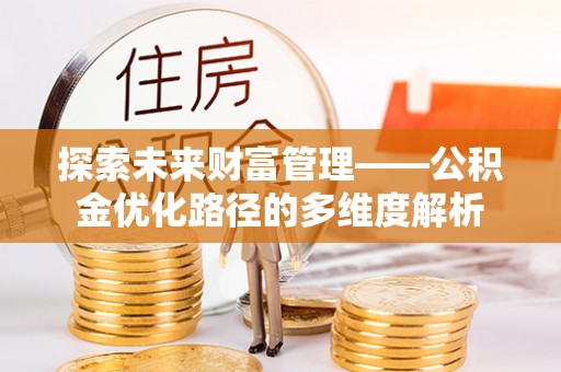 红桥探索未来财富管理——公积金优化路径的多维度解析