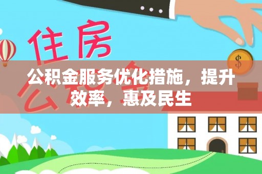 红桥公积金服务优化措施，提升效率，惠及民生