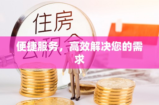 红桥便捷服务，高效解决您的需求