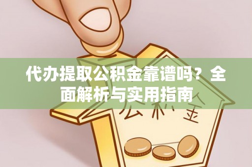 红桥代办提取公积金靠谱吗？全面解析与实用指南