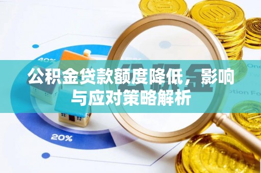红桥公积金贷款额度降低，影响与应对策略解析