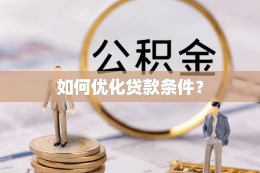 红桥如何优化贷款条件？