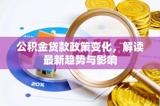 红桥公积金贷款政策变化，解读最新趋势与影响