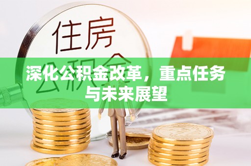 红桥深化公积金改革，重点任务与未来展望