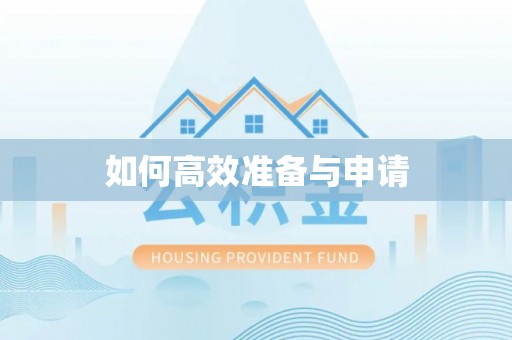 红桥如何高效准备与申请