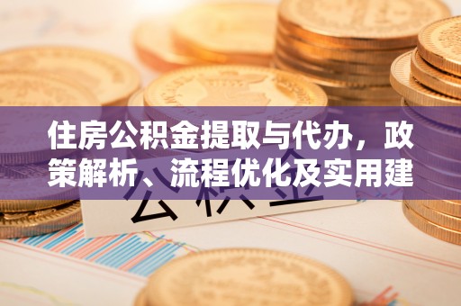 红桥住房公积金提取与代办，政策解析、流程优化及实用建议