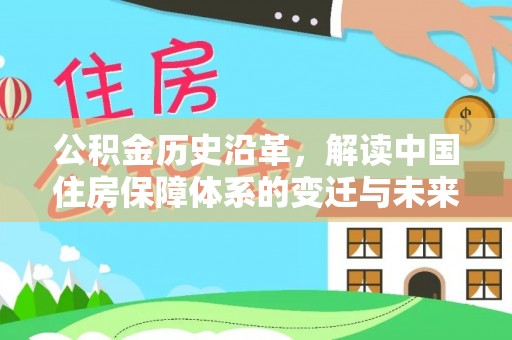 红桥公积金历史沿革，解读中国住房保障体系的变迁与未来