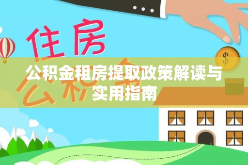 红桥公积金租房提取政策解读与实用指南
