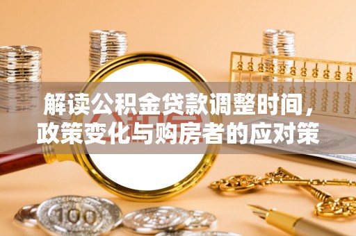 红桥解读公积金贷款调整时间，政策变化与购房者的应对策略