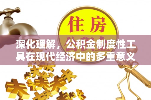 红桥深化理解，公积金制度性工具在现代经济中的多重意义