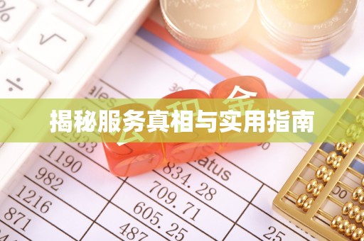 红桥揭秘服务真相与实用指南