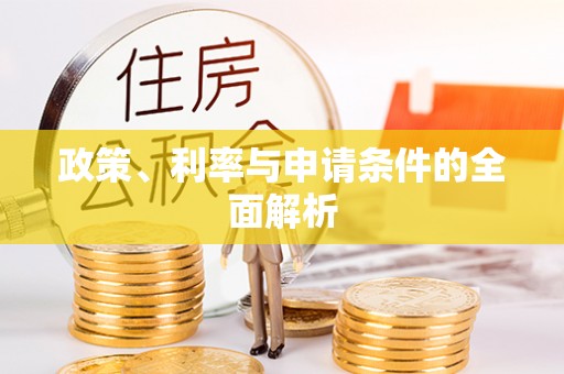 红桥政策、利率与申请条件的全面解析