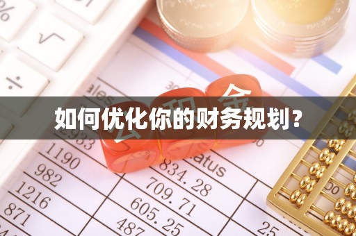 红桥如何优化你的财务规划？