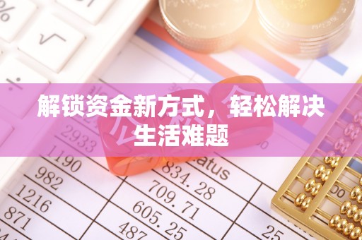 红桥解锁资金新方式，轻松解决生活难题