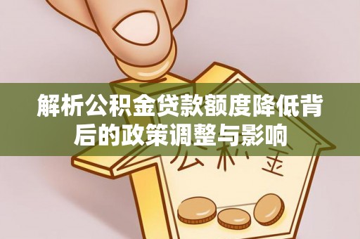 红桥解析公积金贷款额度降低背后的政策调整与影响