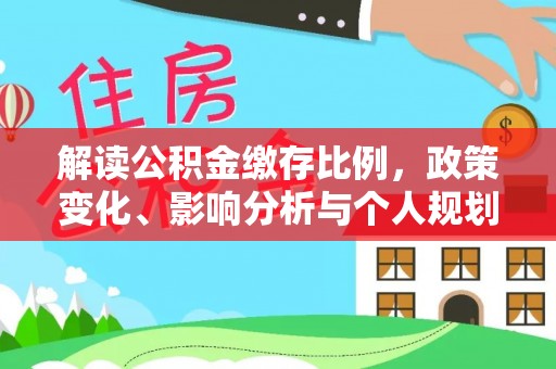 红桥解读公积金缴存比例，政策变化、影响分析与个人规划