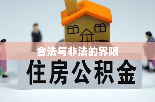 红桥合法与非法的界限