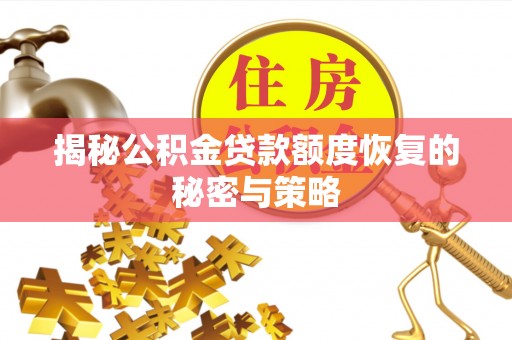 红桥揭秘公积金贷款额度恢复的秘密与策略