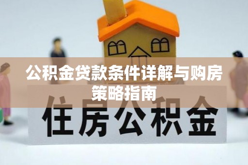 红桥公积金贷款条件详解与购房策略指南