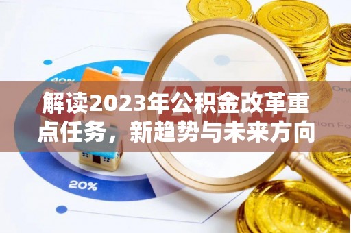 红桥解读2023年公积金改革重点任务，新趋势与未来方向