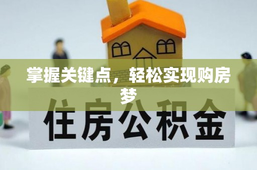 红桥掌握关键点，轻松实现购房梦