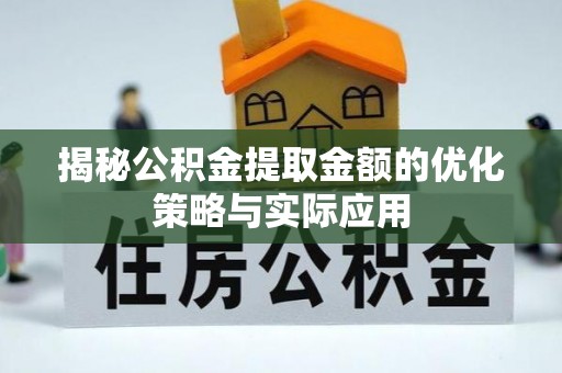 红桥揭秘公积金提取金额的优化策略与实际应用