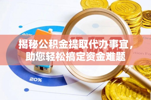 红桥揭秘公积金提取代办事宜，助您轻松搞定资金难题