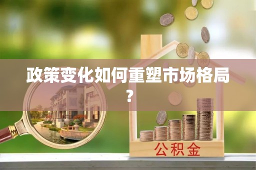 红桥政策变化如何重塑市场格局？