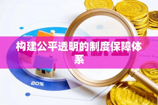 红桥构建公平透明的制度保障体系