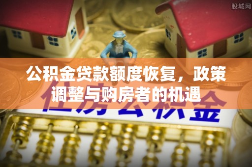 红桥公积金贷款额度恢复，政策调整与购房者的机遇