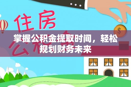 红桥掌握公积金提取时间，轻松规划财务未来