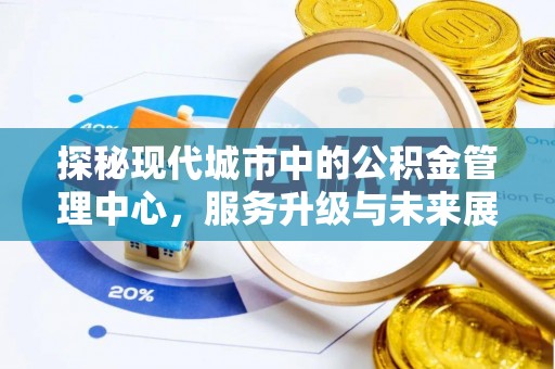 红桥探秘现代城市中的公积金管理中心，服务升级与未来展望
