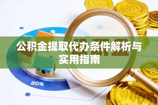 红桥公积金提取代办条件解析与实用指南