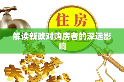 红桥解读新政对购房者的深远影响