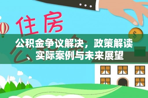 红桥公积金争议解决，政策解读、实际案例与未来展望