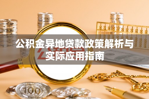 红桥公积金异地贷款政策解析与实际应用指南