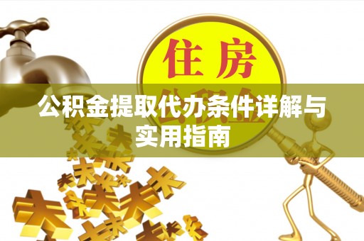 红桥公积金提取代办条件详解与实用指南