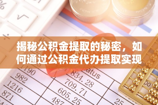 红桥揭秘公积金提取的秘密，如何通过公积金代办提取实现财务自由