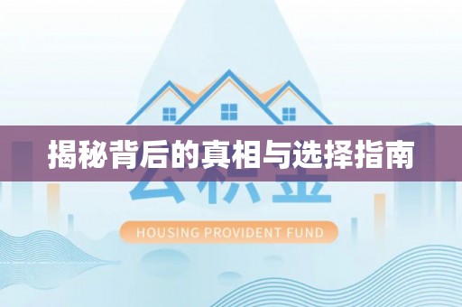 红桥揭秘背后的真相与选择指南