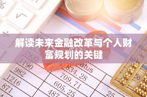 红桥解读未来金融改革与个人财富规划的关键