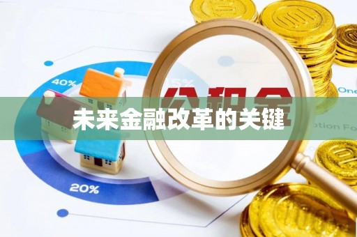 红桥未来金融改革的关键