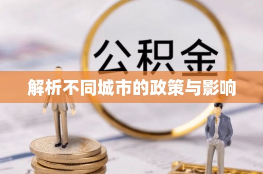 红桥解析不同城市的政策与影响